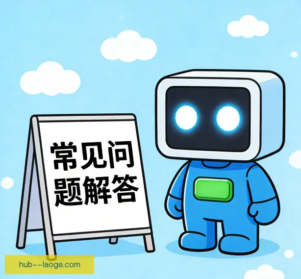 常见问题